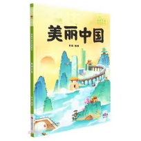 给孩子的中国故事:美丽中国